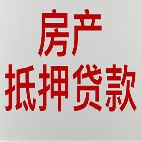 青田房子抵押贷款办理流程详解