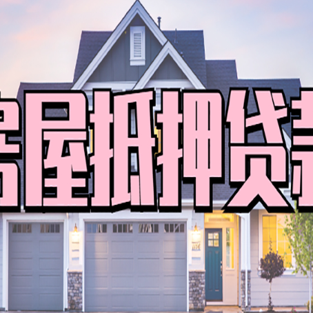 青田怎么办房屋抵押贷款,房屋抵押贷款年限